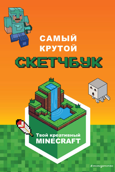 Minecraft. Самый крутой скетчбук